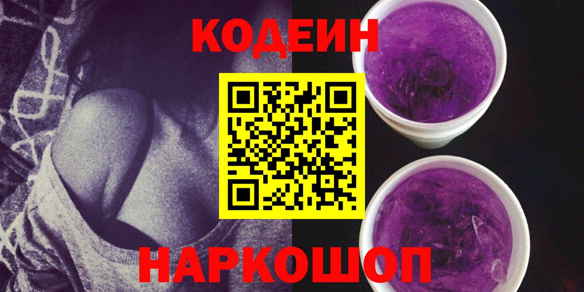 Codein напиток Lean (лин)  Codein Purple Drank  Еманжелинск  Вход с VPN 